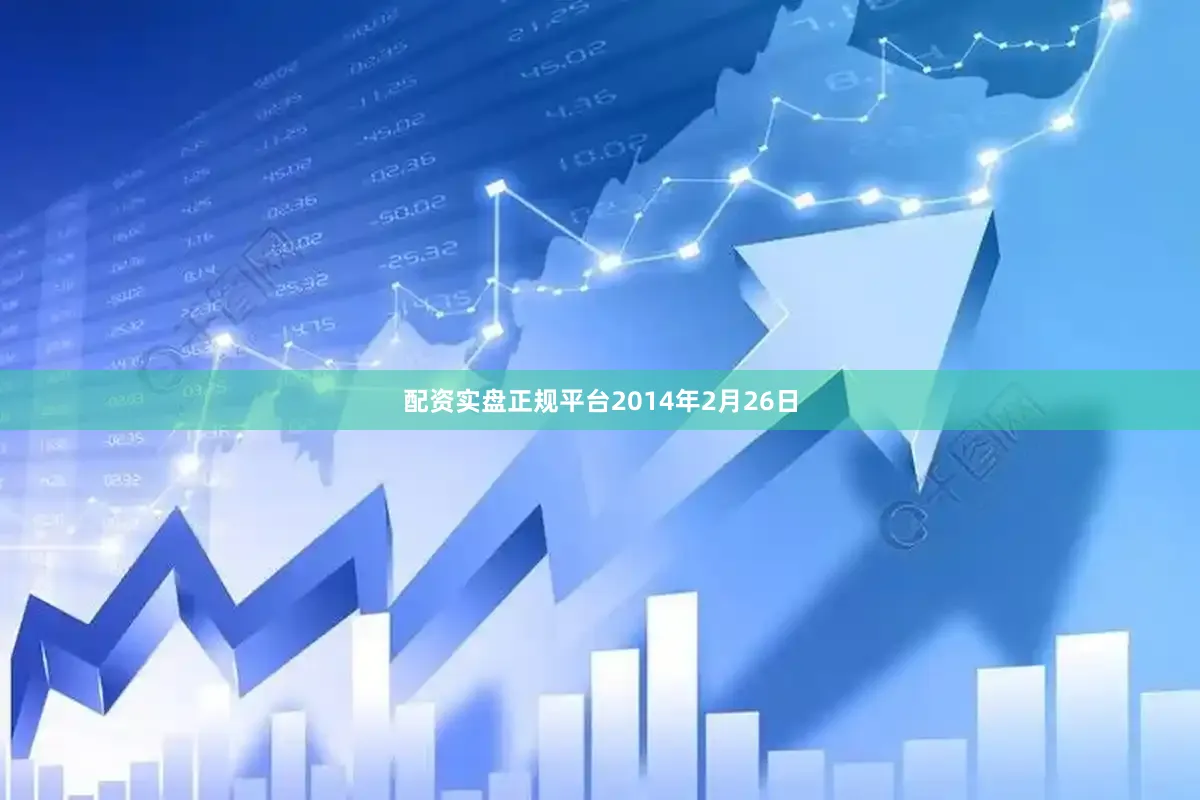 配资实盘正规平台2014年2月26日