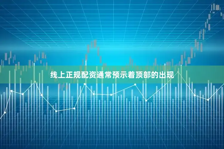 线上正规配资通常预示着顶部的出现