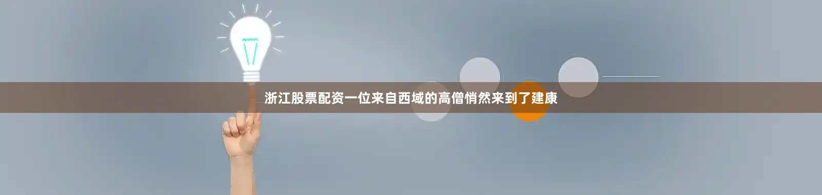 浙江股票配资一位来自西域的高僧悄然来到了建康