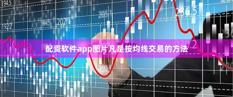 配资软件app图片凡是按均线交易的方法