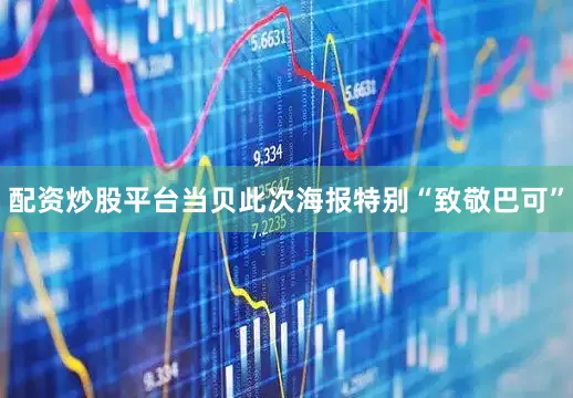 配资炒股平台　　当贝此次海报特别“致敬巴可”